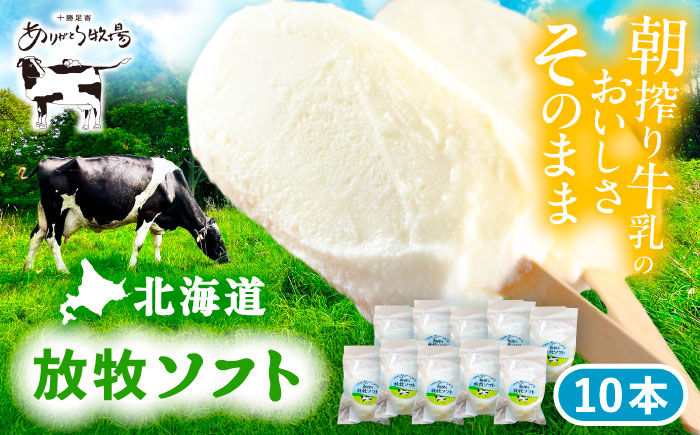 ＼TVで話題／北海道 朝搾り 放牧ソフト 80ml×10本　《足寄町》【ありがとう牧場】アイス アイスクリーム ラクトアイス 牛乳 生乳 ミルク 濃厚 朝搾り 足寄町産 北海道産 道産 あしょろ [BEAH005]
