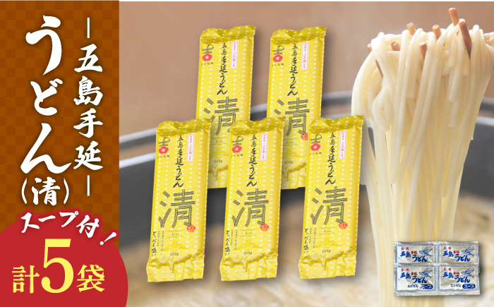 
【噂のとっぺん塩使用！】 五島手延うどん セット 5袋（清） スープ付き / 五島うどん 7000円 7千円 【吉村製麺】 [RAU018]
