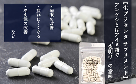 【定期便・全3回】北海道白老産 生プラセンタ美容液＆サプリメント ～アヨロのピリカ × アンケシ～