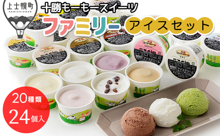 十勝もーもースイーツ ファミリーアイス バラエティセット 80ml×24個（20種） 北海道 アイスクリーム アイスミルク 卵不使用