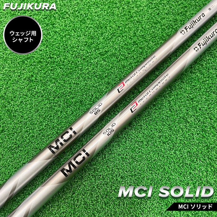 【ふるさと納税】ゴルフ ウェッジ用 シャフトリシャフト MCI SOLID(MCI ソリッド) 交換工賃込み | ゴルフ用品 ゴルフグッズ フジクラ FUJIKURA