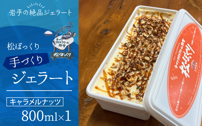 
            【4月～10月発送】搾りたて牛乳で作る 松ぼっくり ジェラート キャラメルナッツ 800ml ／ 定番 人気 スイーツ デザート アイス アイスクリーム 搾りたて しぼりたて 牛乳 キャラメル ナッツ 人気店 行列 評判 お取り寄せ ８００ｍｌ ファミリーサイズ おすすめ
          