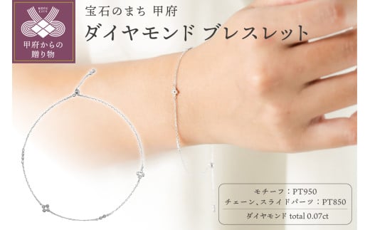 ＜ 甲府ジュエリー ＞【プラチナ】0.07ct ダイヤモンドブレスレット/No.105