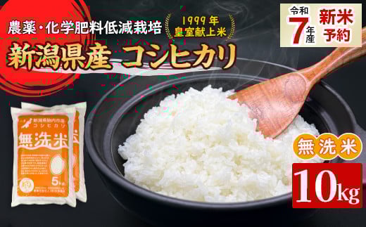 16-M101新潟県胎内市産コシヒカリ【無洗米】10kg（5kg×2袋）
