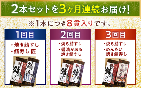 【定期便】【3ヶ月連続お届け】【着日指定可】鯖寿し 2本セット × 3回【定期便】 【3ヶ月連続お届け】 鯖すし 2本セット × 3回【配送不可地域：北海道、北東北（秋田、青森、岩手）、九州、沖縄、離
