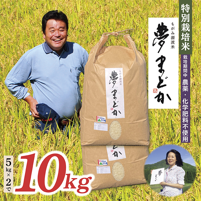 【令和8年産予約】特別栽培米　夢まどか10kg(5kg×2)