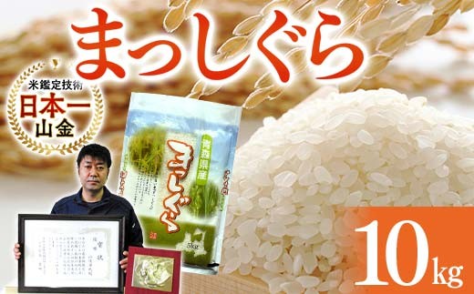 
                  【コメ鑑定技術日本一の山金】 まっしぐら10kg （令和7年産） 白米 精米 米 お米 おこめ コメ 東北 青森県 南部町 F21U-243
                