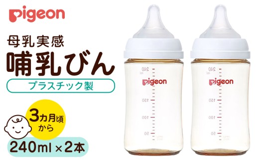 【ピジョン】母乳実感 哺乳びん プラスチック製 240ml（2本セット） ピジョン 哺乳瓶 ほ乳瓶 ほにゅうびん 母乳 プラスチック製 PPSU ミルク 赤ちゃん 赤ちゃん用 赤ちゃん用品 ベビー ベビー用 ベビー用品 乳児 新生児 子育て 育児 出産祝い プレゼント 出産準備 あかちゃん 子供用