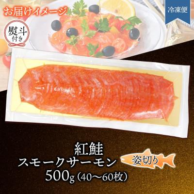 ふるさと納税 ひたちなか市 無地熨斗 紅鮭スモークサーモン姿切り 500g×1パック お取り寄せグルメ カルパッチョ おつまみ |  | 03