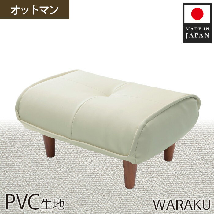 【ふるさと納税】【PVCアイボリー】和楽オットマン 　A281 ／ 家具 腰掛 スツール レザー 撥水 防汚 送料無料 神奈川県