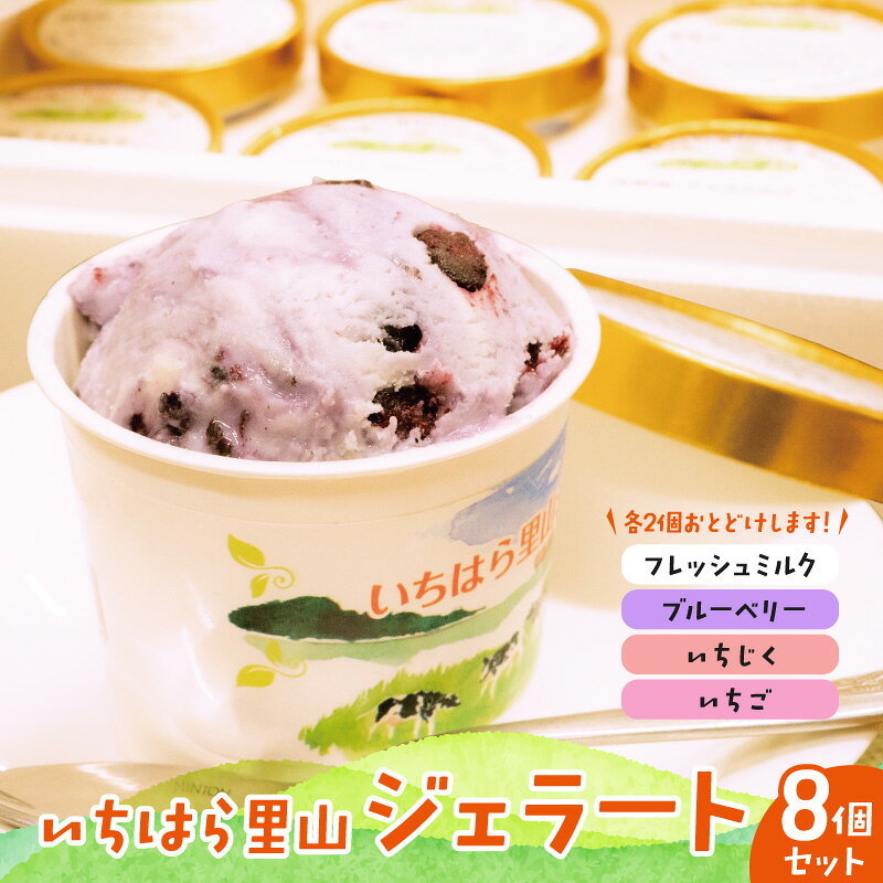 【ふるさと納税】 いちはら里山ジェラート 4種 詰め合わせ 8個 セット 各2個 ミルク ブルーベリー いちじく いちご いちごアイス アイス 詰め合わせ 果物 生乳 スイーツ ひんやりスイーツ デザート おやつ 冷凍 冷凍配送 千葉 市原 千葉県 市原市
