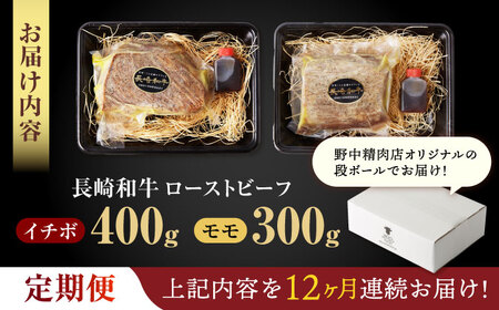 【12回定期便】 【贅沢食べ比べセット！】 長崎和牛 ローストビーフ 希少部位イチボ(400g)・モモ(300g) / 牛肉 国産 ろーすとびーふ ブロック いちぼ 赤身 もも / 諫早市 / 野中精