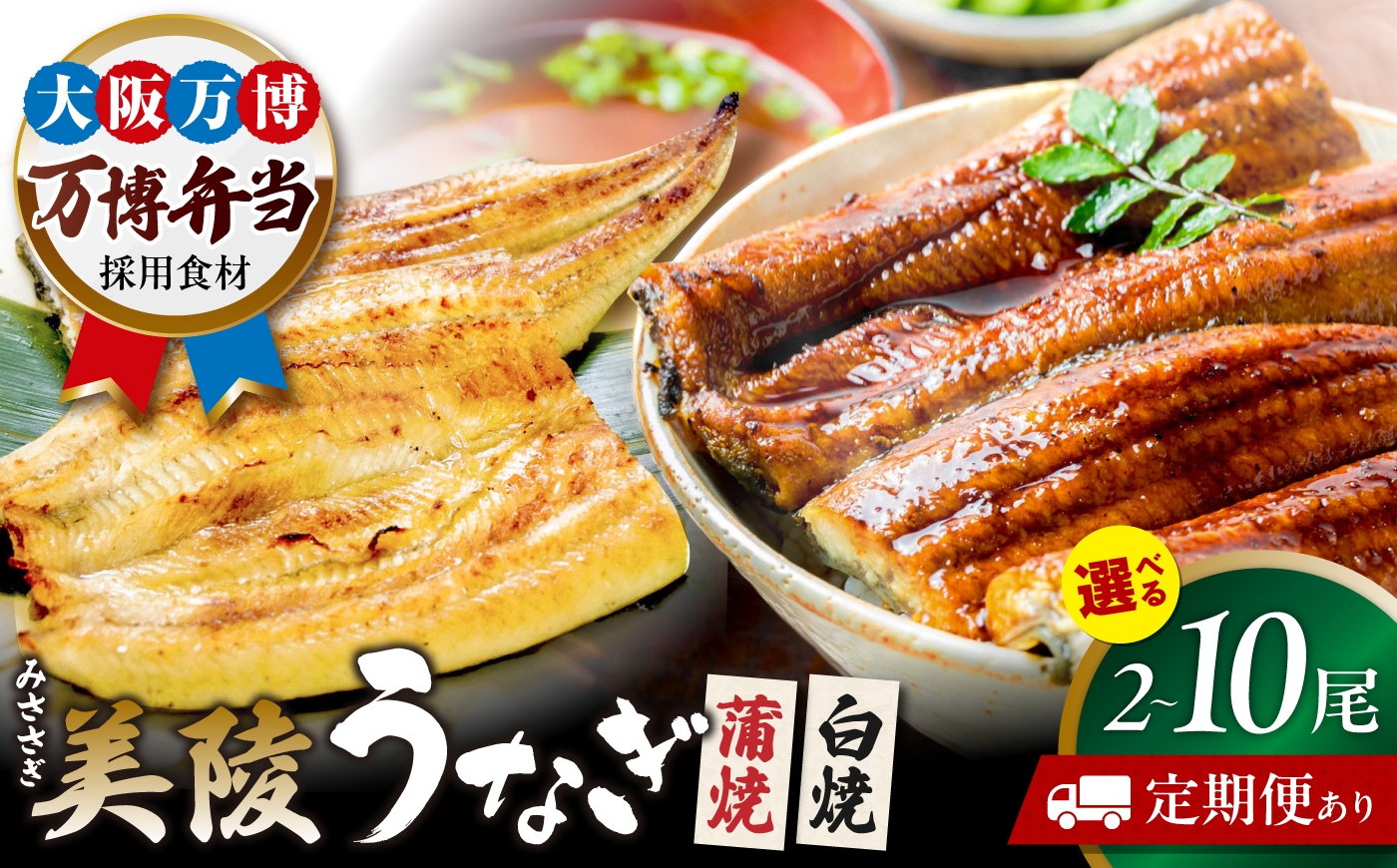 
                  鰻 鰻の蒲焼1尾×白焼1尾 紅白セット / 美陵鰻 鰻 うなぎ ウナギ 蒲焼 蒲焼き かば焼き かばやき 白焼き 白焼 しろやき しらやき 特大 肉厚 うな重 うな丼 ひつまぶし 惣菜 おかず タレ 山椒 国産 土用 丑の日 ギフト/ 大阪府藤井寺市/Giverichホールディングス株式会社 [BLAM005]
                
