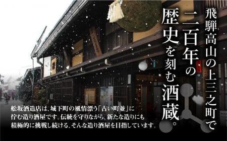 【定期便】飛騨高山地酒飲み比べ 定期便 4回お届け日本酒 大吟醸 にごり酒 利き酒 飲み比べセット 舩坂酒造 深山菊 飛騨 飛騨高山 純米酒  家飲み プレゼント e536