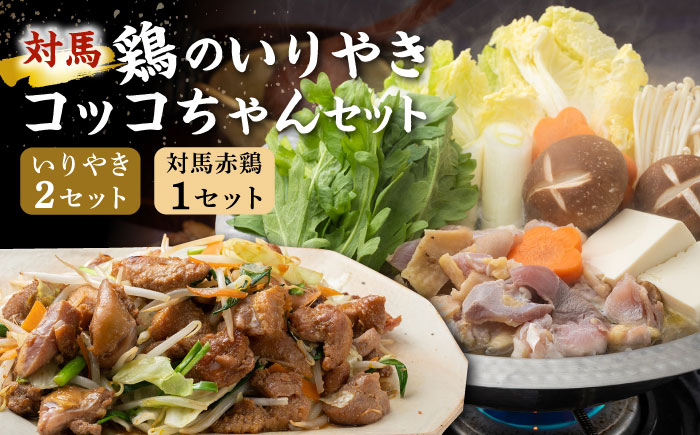 
                  【対馬の郷土料理】 鶏のいりやき しまのコッコちゃん セット 【有限会社山本商事】《対馬市》鍋料理 鍋 鶏肉 焼肉 バーベキュー 島料理 郷土料理 郷土土産 [WBR001]
                