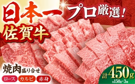 【農林水産大臣賞】 佐賀牛 プレミアム焼肉盛り合わせ 450g（150g×3種）【田中畜産牛肉店】黒毛和牛 ロース カルビ 赤身 [HBH159]
