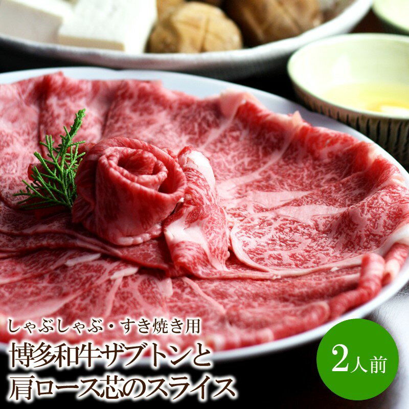 【ふるさと納税】博多和牛ザブトンと肩ロース芯のスライス しゃぶしゃぶ・すき焼き用2人前【059-0080】
