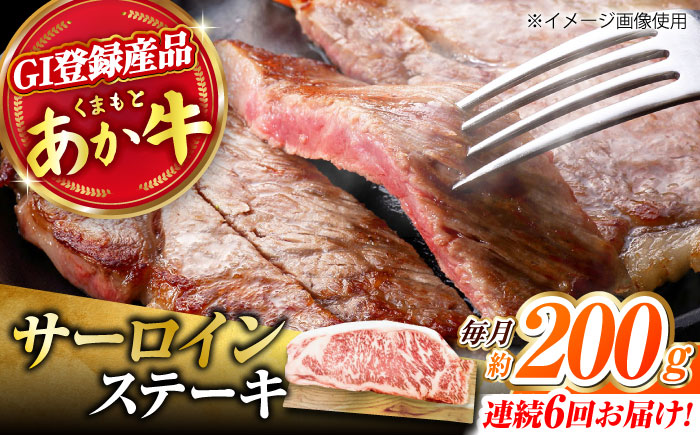 【6回定期便】くまもとあか牛 サーロイン ステーキ 約200g(約200g×1)【有限会社スイートサプライなかぞの】 [ZBV057]