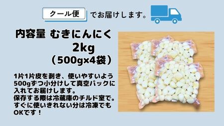 【農家直送】田子町産むきニンニク『２kg』（500g×4）