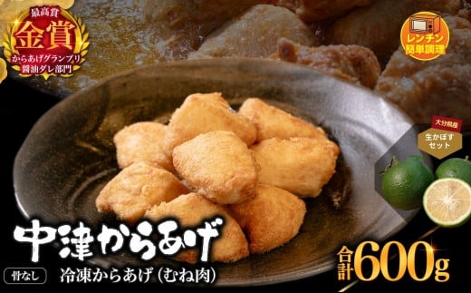 からあげグランプリ金賞 鳥しん 九州産 若鶏 骨なしからあげ むね肉 300g(約8個入)×2袋・かぼす2kg セット | 調理済み 中津からあげ 唐揚げ からあげ から揚げ レンジ 冷凍 冷凍食品 お弁当 弁当 おかず お惣菜 おつまみ お肉 肉 鶏 鶏肉 カボス かぼす 大分県 中津市