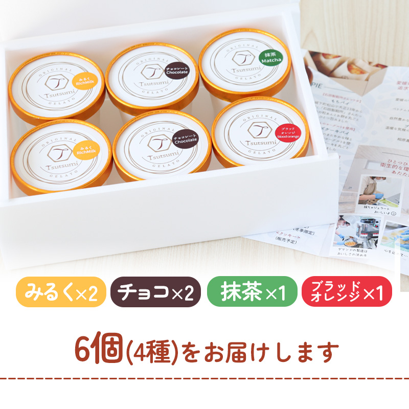 ジェラート  6個セット｜アイス ジェラート スイーツ ギフト プレゼント お菓子 おやつ あいす じぇらーと アイス 贈り物 ギフト おすすめ 愛媛 松山【AKR003】