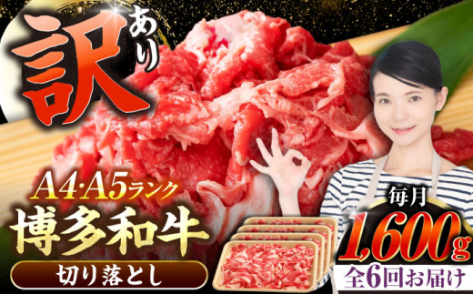【全6回定期便】【訳あり】【A4〜A5】博多和牛 切り落とし1.6kg（400g×４個）《豊前市》【株式会社木村食品】[VDZ130] 和牛 国産 牛肉 切り落とし 定期便 6回