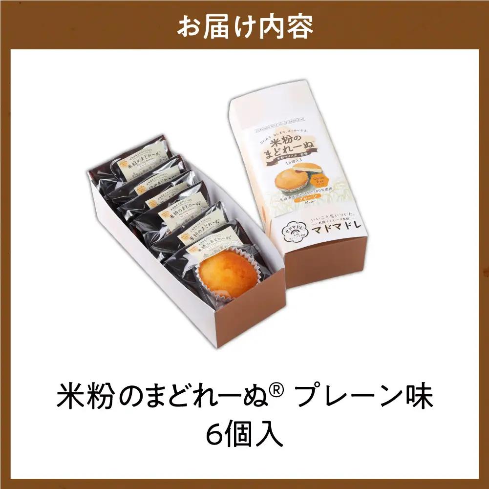 米粉のまどれーぬR プレーン味６個入