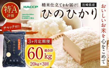 【3か月定期便】 無洗米 ＜チャック付＞ 米 国産 令和7年産 ヒノヒカリ 宮崎県産（ 計20kg×3回）