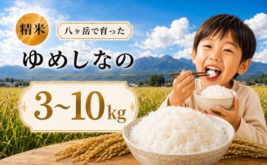 八ヶ岳で育った精米 ゆめしなの 10kg お米 | 令和7年産 米 お米 白米 精米 甘み もちもち 信州 八ヶ岳 長野県 諏訪郡 原村