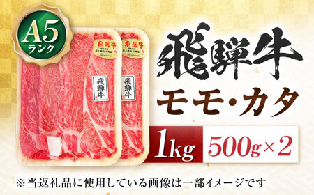飛騨牛 A5等級 すきやき用　モモ・カタ 1kg モモ もも肉 カタ 赤身 すき焼き すきやき すき焼き肉 すき焼き用 すき焼き用牛肉 赤身 最高級 a5 A5 牛 和牛 牛肉 お肉 高級 贈答ギフト