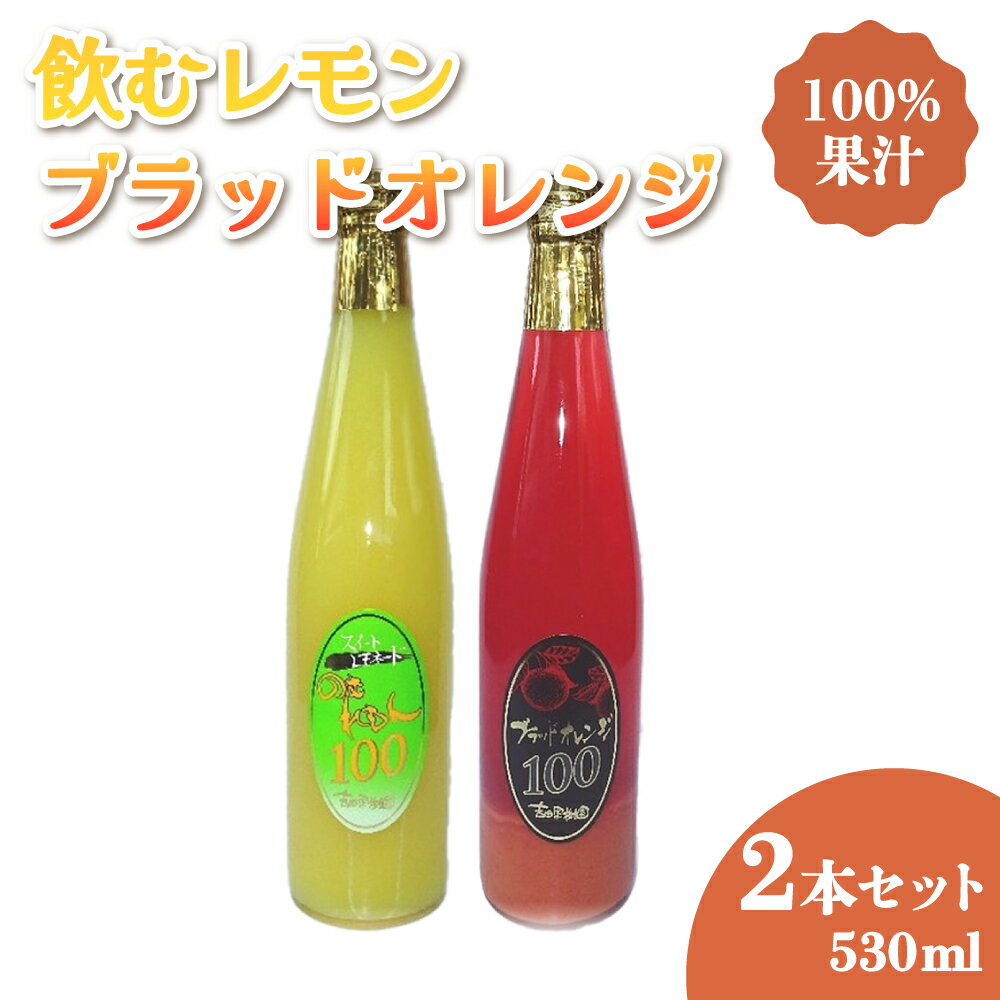 【ふるさと納税】飲むレモン ブラッドオレンジ 530ml 2本セット 合計1.06リットル 100％果汁 吉田果樹園 ジュース ブラッドオレンジジュース レモンジュース スイートレモネード 柑橘 果物 飲料 国産 九州産 熊本産 送料無料