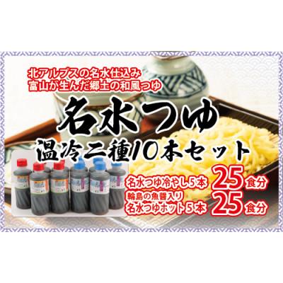 ふるさと納税 魚津市 石川製麺の富山県民の味「名水つゆ温冷二種セット」各5本