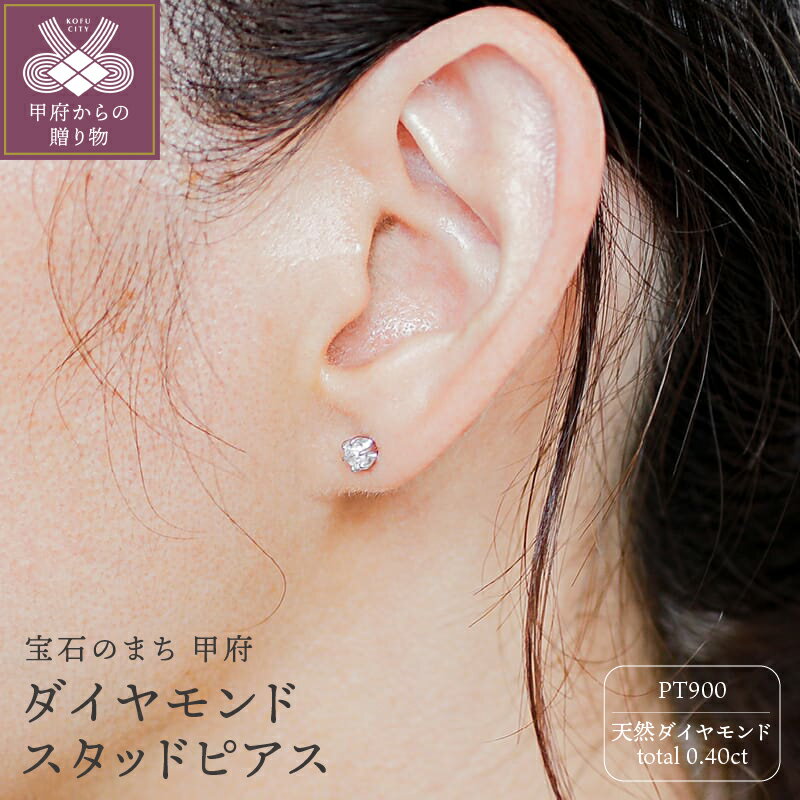 【ふるさと納税】＜ 甲府ジュエリー ＞ ピアス ジュエリー レディース アクセサリー 天然 ダイヤモンド 計0.4ct プラチナ PT900 スタッド 一粒 綺麗 大人 シンプル ダブルロックキャッチ ジュエリーケース付 ギフトバック付 保証書付 k295-021