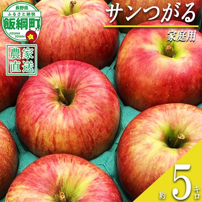【ふるさと納税】 りんご サンつがる 家庭用 5kg 丸西農園 沖縄県への配送不可 令和8年度収穫分 特別栽培農産物 ( 除草剤 化学肥料 不使用 ) 長野県 飯綱町 〔 信州 果物 フルーツ リンゴ 林檎 長野 12000円 予約 農家直送 〕発送時期：2026年9月上旬〜2026年9月中旬
