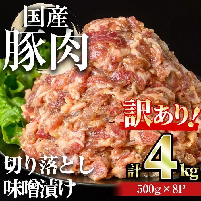【訳あり】＜計4kg＞ 国産 豚肉 切落し 味噌漬け (計4kg・500g×8パック) 豚肉 みそ漬け 冷凍【おきどき】A978-v01