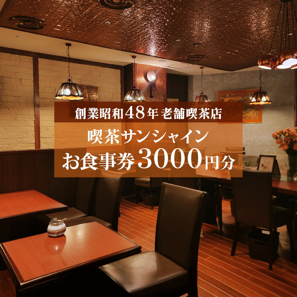 【ふるさと納税】喫茶サンシャイン お食事券 3000円相当 大阪 梅田 昭和レトロ 創業昭和48年 老舗喫茶店 ホットケーキ 食べログ百名店 こだわりコーヒー 手作り ナポリタン モーニング ランチ カフェ 大阪市 大阪府 送料無料