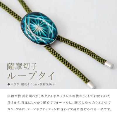 ふるさと納税 南さつま市 【薩摩切子】 ループタイ[菊紋]【緑×若草】 伝統的工芸品 鹿児島 アクセサリー |  | 01