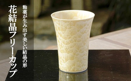 【陶あん】花結晶フリーカップ(金)｜清水焼 コップ 食器 人気［ 京都 清水焼 京焼 陶芸 食器 人気 おすすめ カップ コップ 器 お取り寄せ 通販 送料無料 ふるさと納税 ］