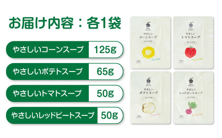 スープパレットやさしいスープ4種セット