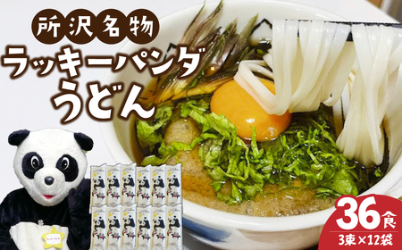 うどん ラッキーパンダうどん 36食 | 乾麺 所沢 麺 セット
