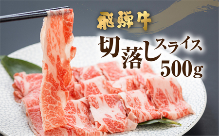 飛騨牛 切落しスライス 500g 焼肉 牛肉 黒毛和牛 和牛 すき焼き 肉じゃが 炒め物 煮物 ギフト 贈り物 飛騨古川 お歳暮 冬ギフト[Q1020]