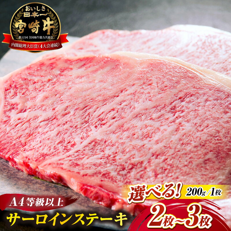 【ふるさと納税】【A4等級以上】【選べる内容量】宮崎牛サーロインステーキ 200g×2枚 3枚 黒毛和牛 牛肉 霜降り サーロイン ロース 内閣総理大臣賞 国産牛 牛 肉 お肉 ふるさと 人気 おすすめ 贈答 ギフト お裾分け プレゼント 精肉 宮崎県 小林市 送料無料