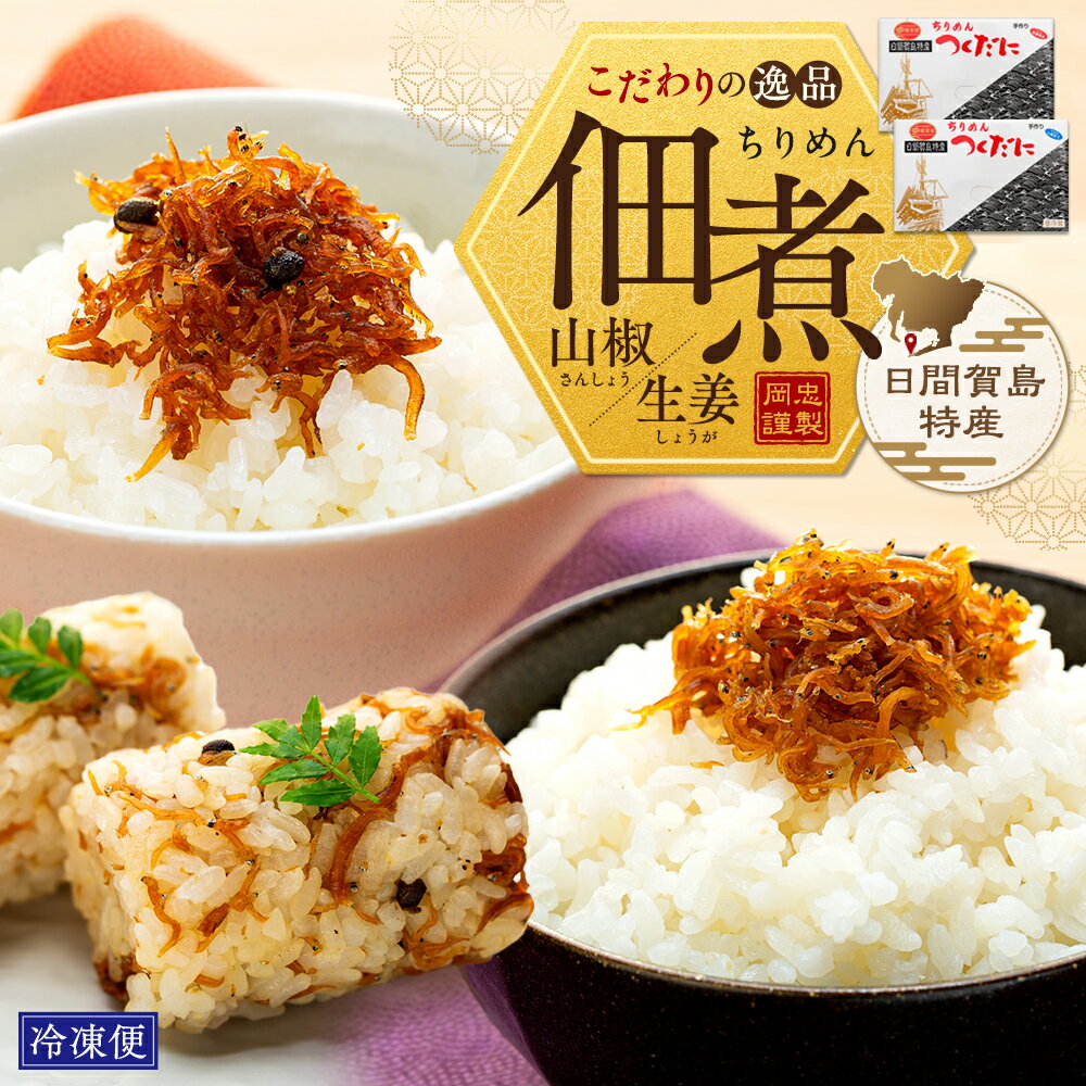 【ふるさと納税】 【10/2~価格改定】 ちりめん 佃煮 ( 山椒・生姜 ) 【量・種類が選べる】 250g 〜 750g ちりめん山椒 ちりめん生姜 冷凍 無添加 愛知県 南知多町