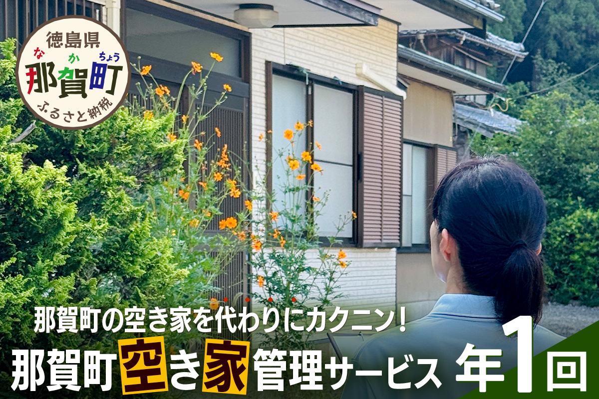 那賀町空き家管理サービス(年1回)【徳島県 那賀町 空き家 空き家管理 管理 代行 代行サービス 家 実家 住宅 留守番 見守り 空家管理 不在宅 防犯対策】NC-1