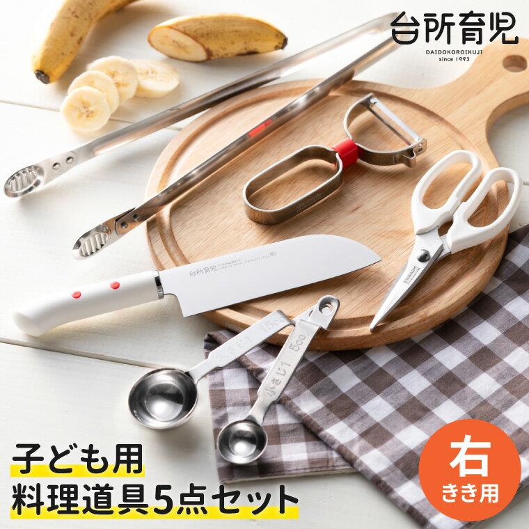 【ふるさと納税】【右利き】子供 包丁 ピーラー 子供用 はさみ 【 台所育児 スターター5点セット 】 DIG-501 包丁 ピーラー キッチンはさみ トング 計量スプーン 子ども こども 手伝い キッズ 調理 【最長1.5ヶ月】を目安に発送