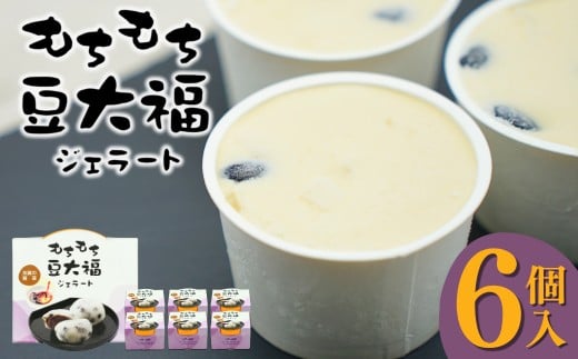 加賀の醤蔵モチモチ豆大福ジェラート アイスクリーム 石川県 小松市【加賀の醤油醸造元】 ft001n00