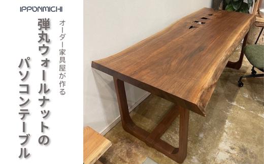 
            一枚板家具屋アトリエ一本道が制作する「弾丸ウォールナットのパソコンテーブル」【11100-1366】
          