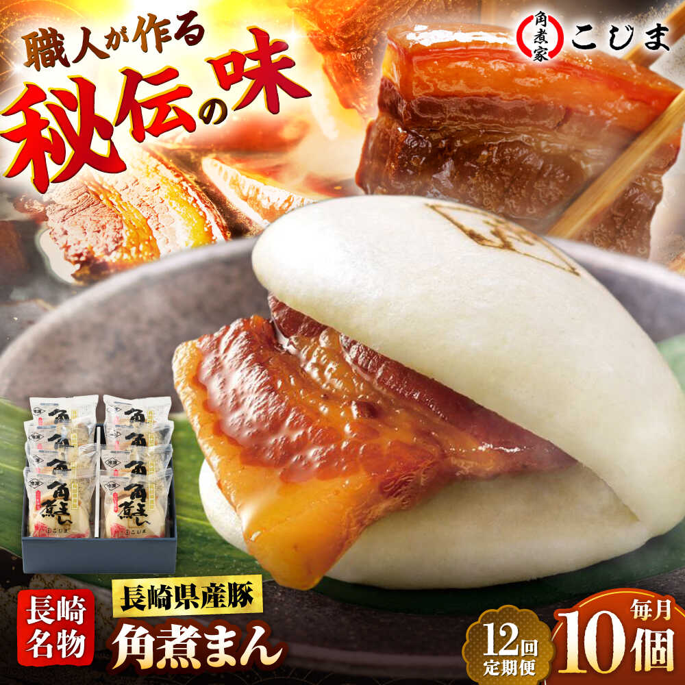 【ふるさと納税】【12回定期便】長崎県産豚角煮まん 10個入 五島市/角煮家こじま [PGX036] 肉 豚肉 おがず おやつ 肉まん にくまん 饅頭 惣菜 手軽 国産 長崎県