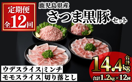 ＜定期便・全12回＞鹿児島県産さつま黒豚モリモリおためしパック(合計14.4kg・1.2kg×12回) 小分け 冷凍 スライス ひき肉 ミンチ モモ ウデ 切り落とし【KNOT】T90
