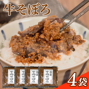 牛そぼろ 4袋 混ぜ込みごはん お米 米 ご飯 おにぎり 国産 牛そぼろ牛そぼろ牛そぼろ牛そぼろ